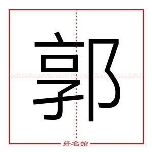 郭五行|郭字的五行属什么